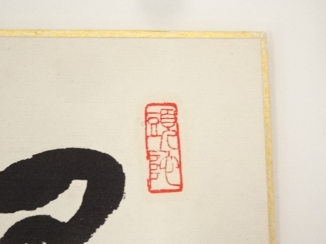 道具 ] - 道具 黄檗宗萬福寺加藤慈光筆 「独坐大雄峰」 肉筆色紙